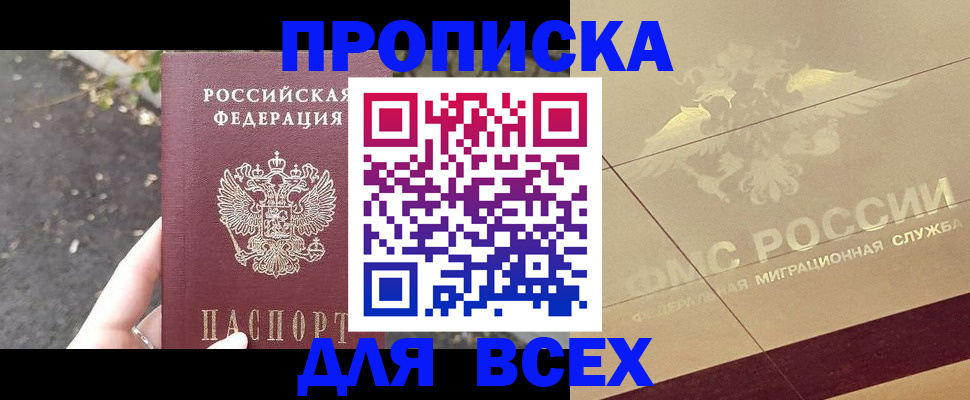 купить прописку в Красноперекопске